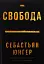 Свобода - миниатюра 1