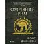 Омріяний Рим - Боріс Джонсон Vivat (9789669428554) - мініатюра 1
