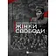 Жінки Свободи - Марина «Мамайка» Мірзаєва - мініатюра 1