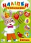 Наліпки-розмальовки. Зайчик - мініатюра 1