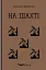 На шахті. Вибрані твори - миниатюра 1