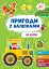 Пригоди з наліпками. На фермі - миниатюра 1