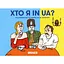 Гра для компанії Orner Хто я in UA? - мініатюра 2