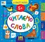 Маленький розумник. Читаємо слова. 5+ - Юлія Сікора - мініатюра 1