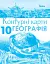 Географія 10 клас. Регіони та країни. Контурні карти - миниатюра 1