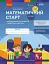 Математичний старт. Зошит для дітей 5-6 років. Частина 1 - миниатюра 1