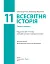 Всесвітня історія (рівень стандарту). Підручник для 11 класу - мініатюра 2