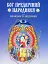 Бог предвічний народився. Колядки та щедрівки. - миниатюра 1