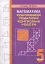 Математика. Різнорівневі тематичні контрольні роботи. 5 клас - миниатюра 1