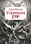 Утрачений рай - Джон Мілтон - мініатюра 1