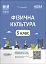 Матеріали до уроків. Фізична культура. 5 клас - миниатюра 1