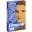 Її прихований геній. Марі Бенедикт (541736) - мініатюра 1