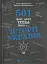 501 факт, який треба знати з... історії України - мініатюра 1