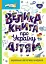 Велика книга про Україну дітям - миниатюра 1