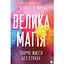 Велика магія - Елізабет Ґілберт Видавництво Старого Лева (9786176794141) - мініатюра 1