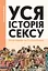 Уся історія сексу - Філіп Брено - миниатюра 1