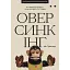 Оверсинкинг - Ник Трентон - миниатюра 1