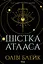 Шістка Атласа - Оліві Блейк - мініатюра 1