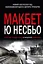 Макбет - Ю Несбе - миниатюра 1