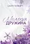 Молода дружина - Саллі Гепворт - мініатюра 1