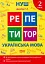 Репетитор. Українська мова. 2 клас - мініатюра 1