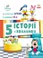 Історії 5-хвилинки. Хитається зубик… Корисна їжа Ранок - миниатюра 1