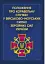 Положення про корабельну службу у Військово-Морських Силах Збройних Сил України - мініатюра 1