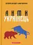 Антиукраїнець або воля до боротьби, поразки чи зради - миниатюра 1