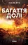 Багаття долі - Оділь Бує - миниатюра 1