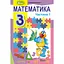 Математика. 3 класс. Учебник. Часть 1 - миниатюра 1