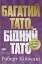Багатий тато, бідний тато. Що знають про гроші багаті батьки і не знають бідні - мініатюра 1