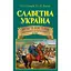 Славетна Україна. Битви та повстання - Олександр Реєнт - мініатюра 1