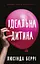 Ідеальна дитина - Люсінда Беррі - миниатюра 1