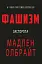 Фашизм: засторога - мініатюра 1
