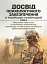 Досвід психологічного забезпечення в російсько-українській війні. Військове лідерство та внутрішні комунікації, мотивація та моральна готовність військовослужбовців - мініатюра 1