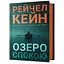 Озеро спокою - Рейчел Кейн - мініатюра 1