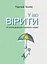У що вірити. 10 пропозицій для освічених людей - Рудольф Ташнер - мініатюра 1