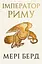 Імператор Риму. Володар давньоримського світу - мініатюра 1