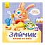 Картонная книжка Держи! Это тебе! : Зайка зовет на обед! 1328002 на украинском языке - миниатюра 1