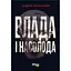 Влада і насолода - Андрій Маклаков - мініатюра 1