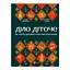 Дело дети - Остап Украинец, Екатерина Дудка - миниатюра 1