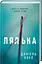 Комплект книг Кукла. Палач (2 кн.) - Даниэль Коул (КСД) - миниатюра 2