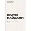 Братні кайдани. Російські міфи про українську історію - Ілля Кабачинський - мініатюра 1