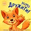 Нумо дружити! - Ірина Горянська - миниатюра 1