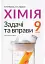 Хімія. Задачі та вправи. Навчальний посібник 9 клас - мініатюра 1