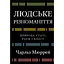 Человеческое разнообразие. Природа пола, расы и класса – Чарльз Мюррей - миниатюра 1
