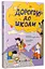 Книга детская Дорогой к школе, автор Диво-Юдина А., издательство АРТ, АРТ24102У - миниатюра 1