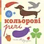 Книга Цветные вещи. Автор - Романишин Романа, Лес Андрей (Богдан) - миниатюра 1