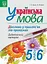 Українська мова. Дієслово у прислів’ях та приказках. Дидактичний матеріал. 5-6 класи - мініатюра 1