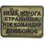 Шеврон на липучках Нет врага пиксель ВСУ (ВСУ) 1100017 16299 8х6 см - миниатюра 1